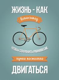 Картина на холсте Ekoramka 30x40 см Жизнь- как велосипед  - 1
